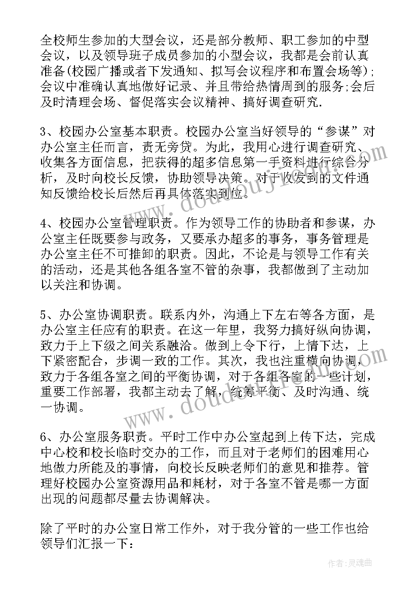 小学办公室主任述职报告(汇总5篇)