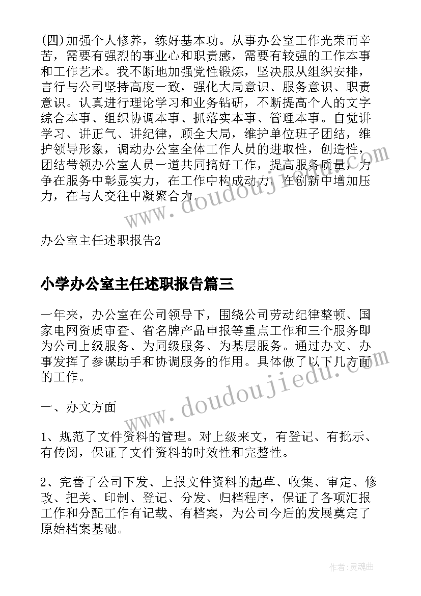 小学办公室主任述职报告(汇总5篇)