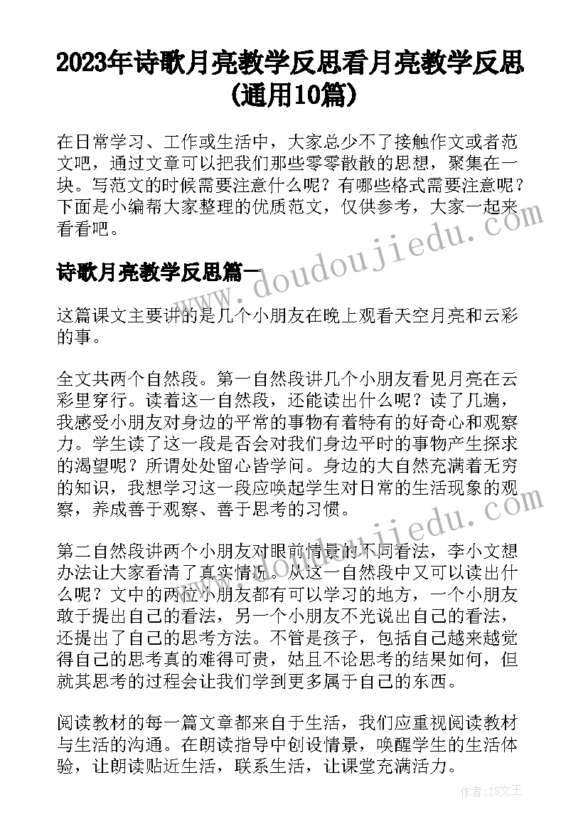 2023年诗歌月亮教学反思 看月亮教学反思(通用10篇)