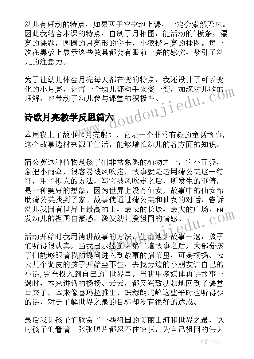 2023年诗歌月亮教学反思 看月亮教学反思(通用10篇)