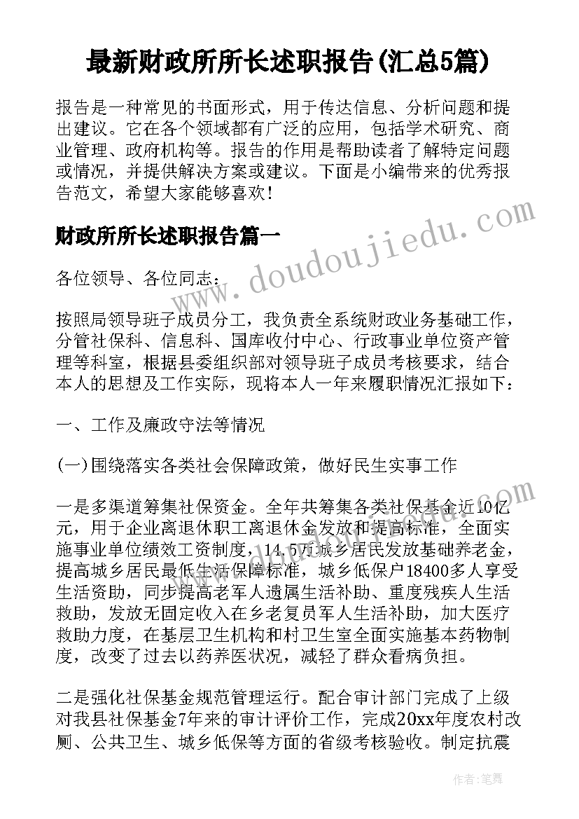 最新财政所所长述职报告(汇总5篇)