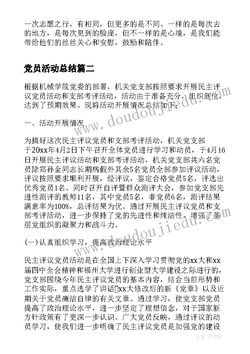 党员活动总结(大全9篇)