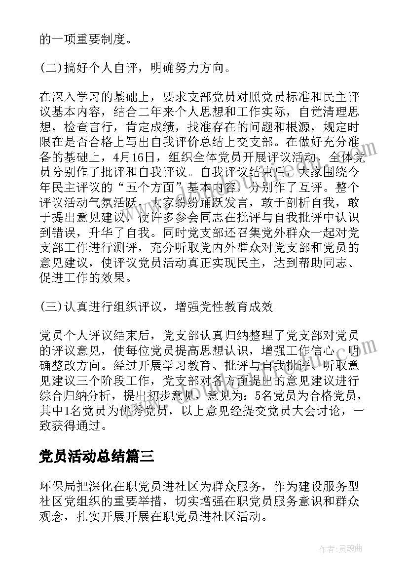 党员活动总结(大全9篇)