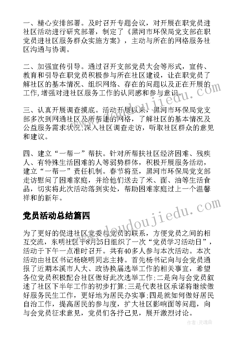 党员活动总结(大全9篇)