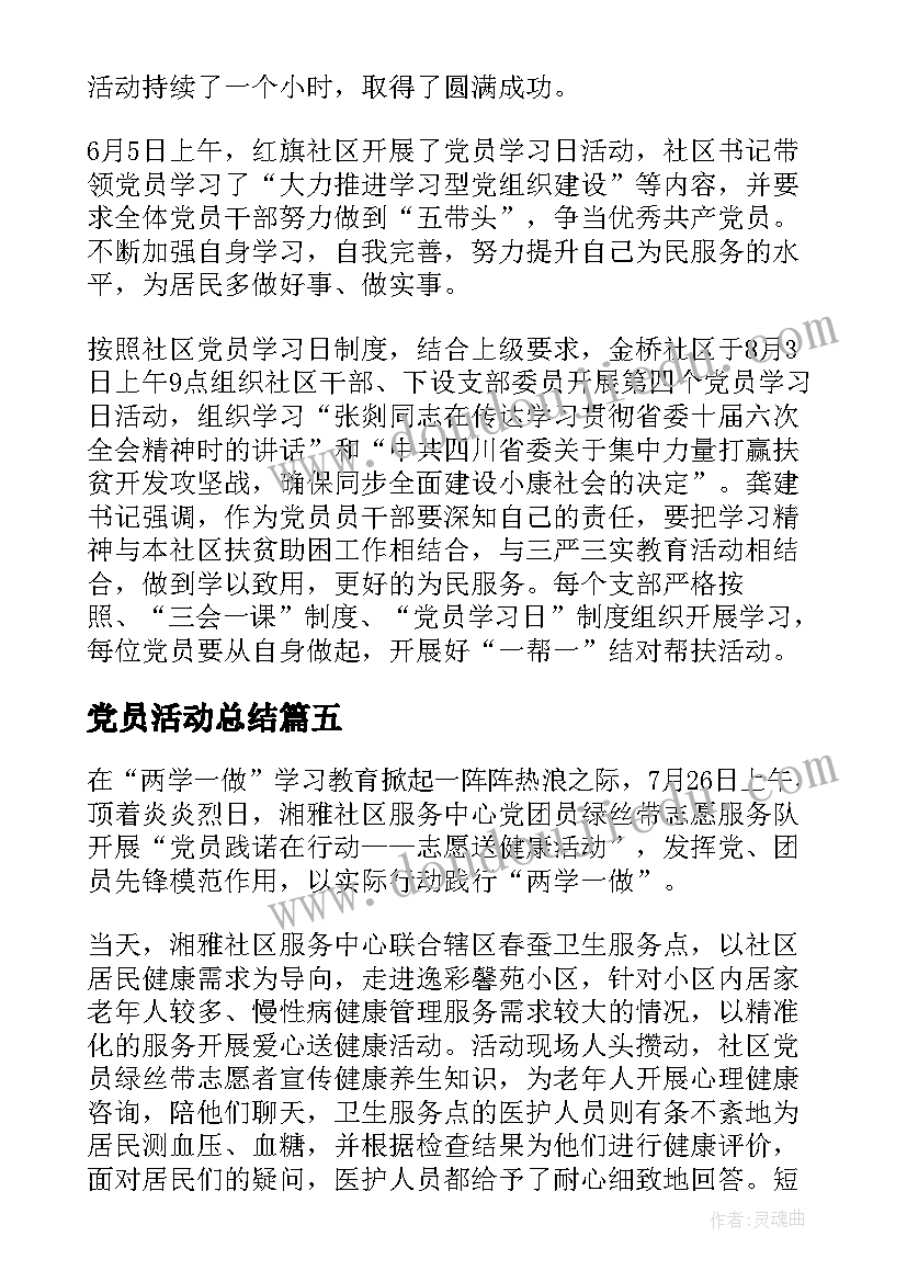 党员活动总结(大全9篇)