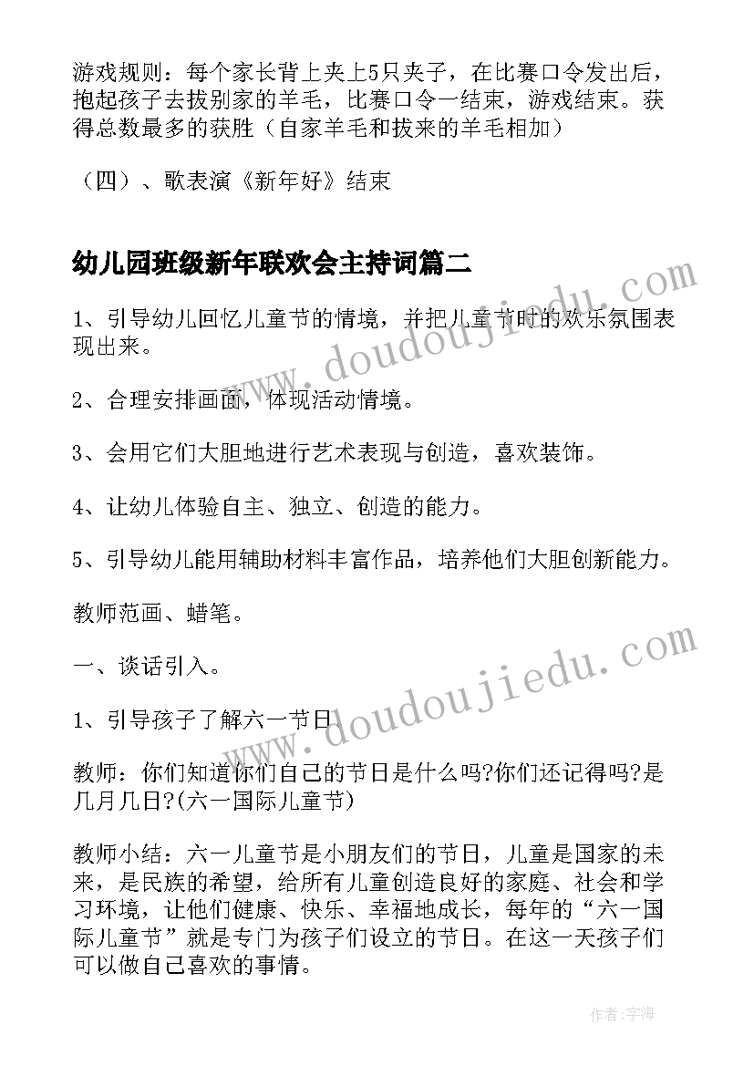 最新幼儿园班级新年联欢会主持词(通用9篇)