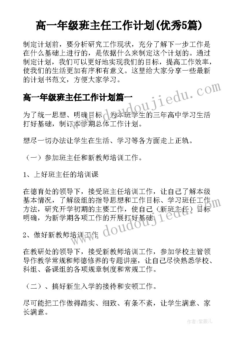 高一年级班主任工作计划(优秀5篇)