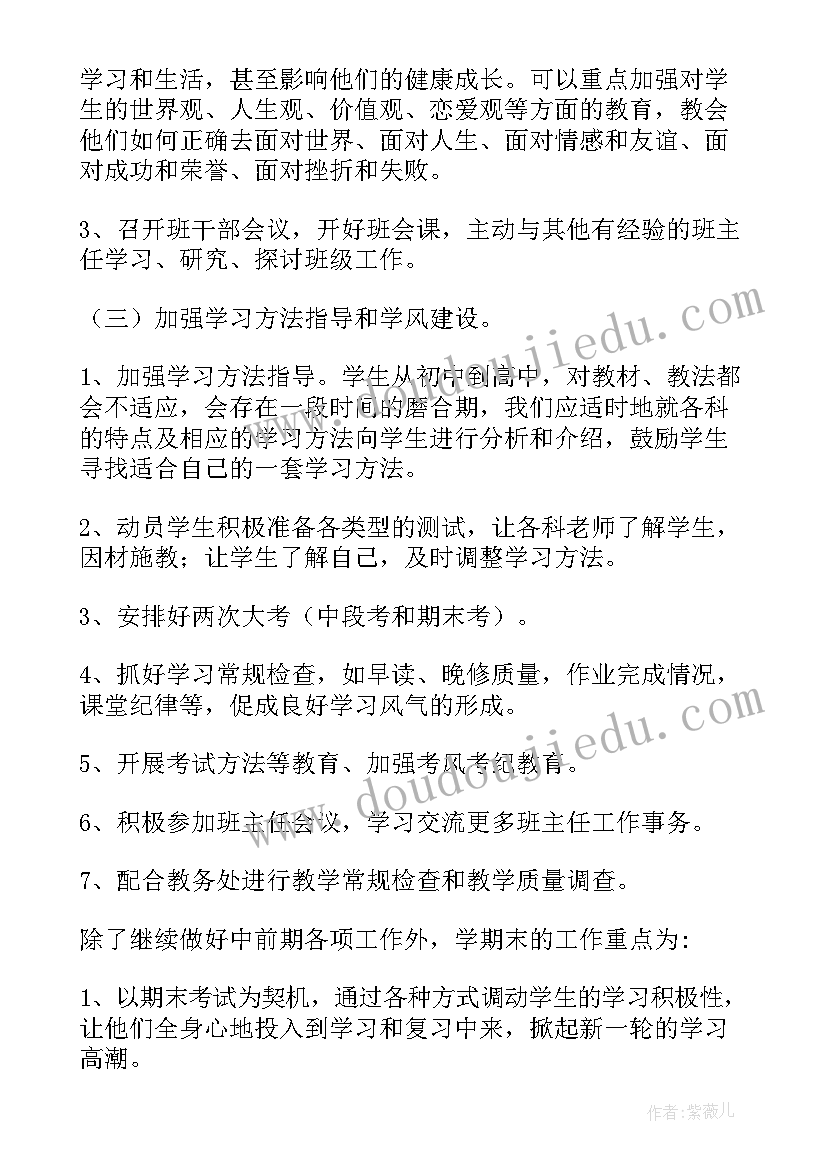 高一年级班主任工作计划(优秀5篇)