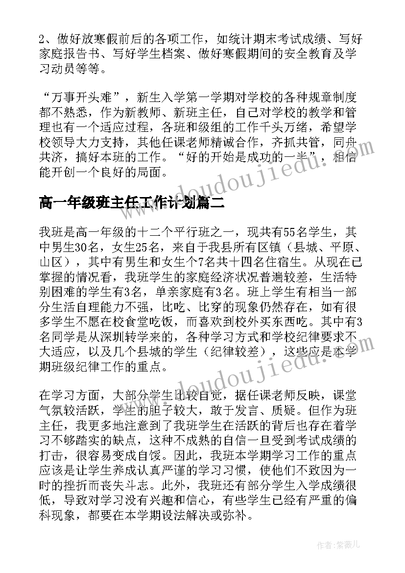 高一年级班主任工作计划(优秀5篇)