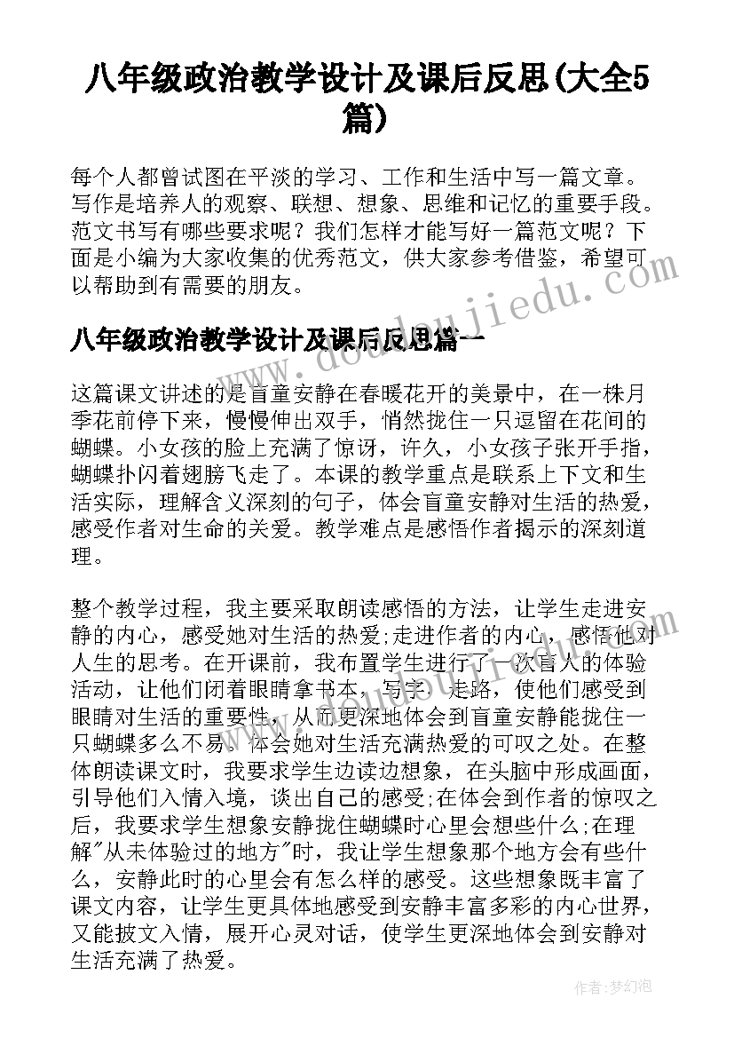 八年级政治教学设计及课后反思(大全5篇)