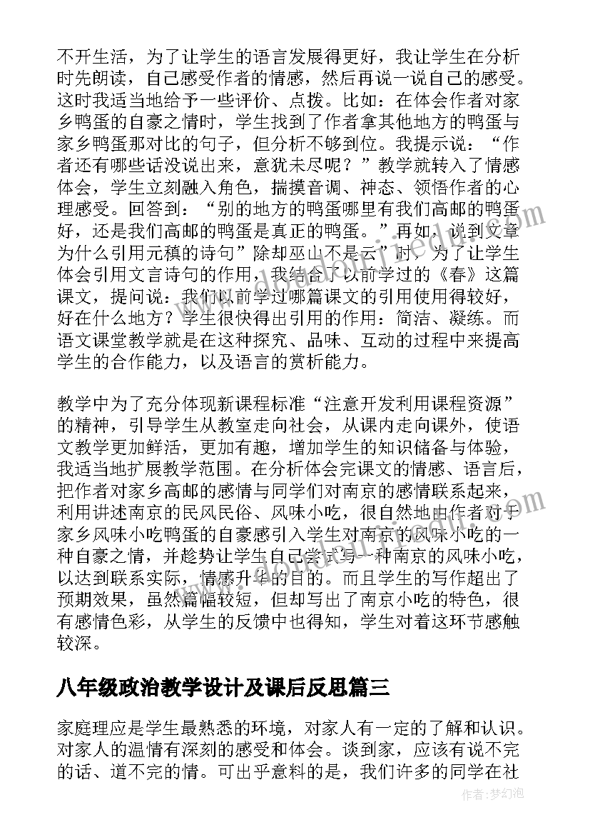 八年级政治教学设计及课后反思(大全5篇)