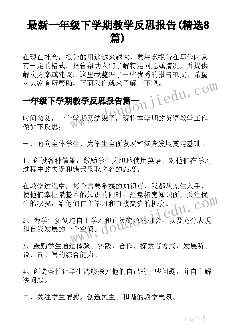 最新一年级下学期教学反思报告(精选8篇)