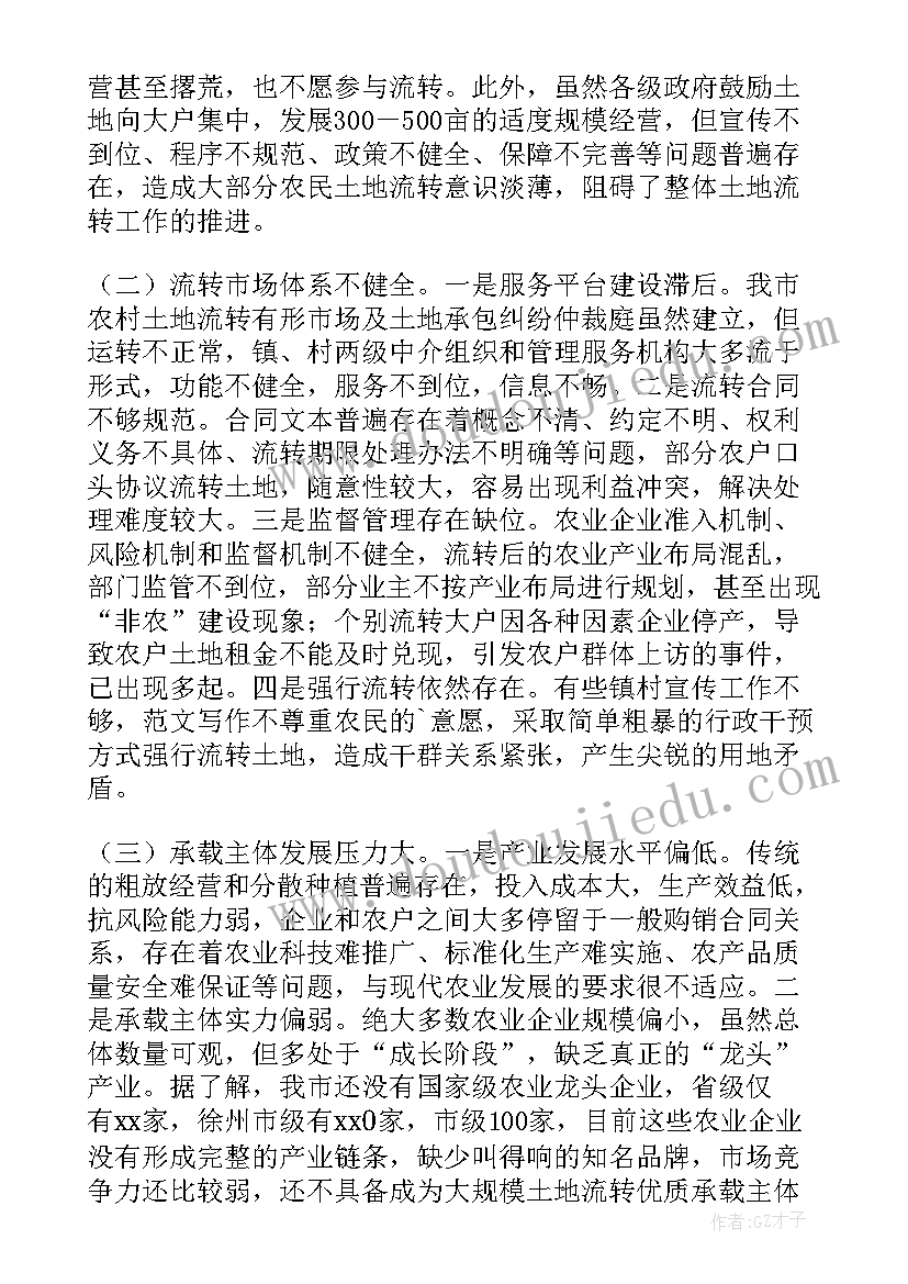 农村土地流转调研报告(汇总5篇)