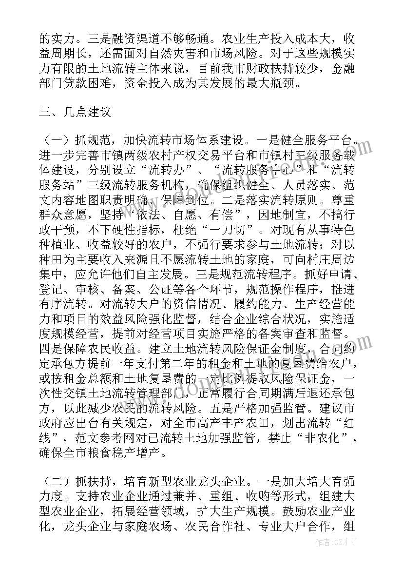 农村土地流转调研报告(汇总5篇)