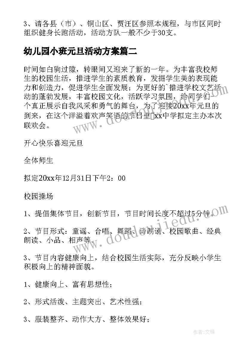 最新幼儿园小班元旦活动方案 元旦活动方案(模板9篇)