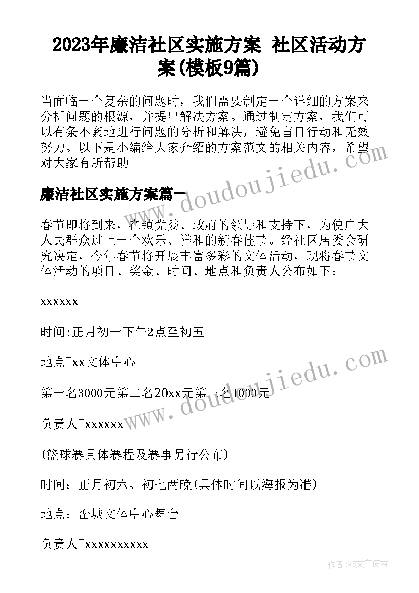 2023年廉洁社区实施方案 社区活动方案(模板9篇)