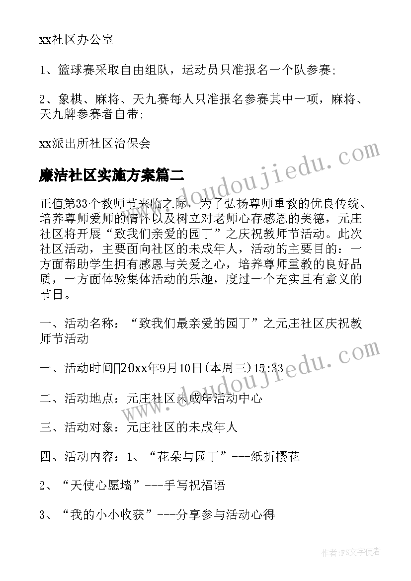 2023年廉洁社区实施方案 社区活动方案(模板9篇)