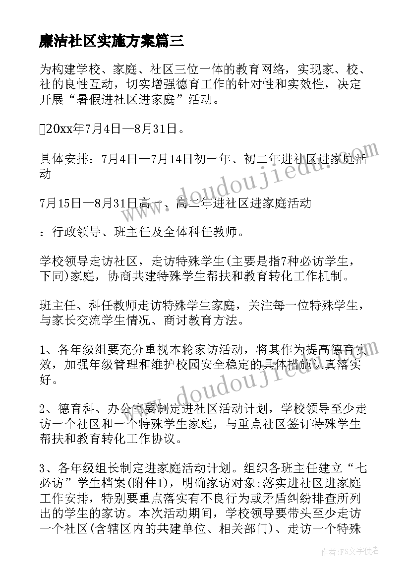 2023年廉洁社区实施方案 社区活动方案(模板9篇)