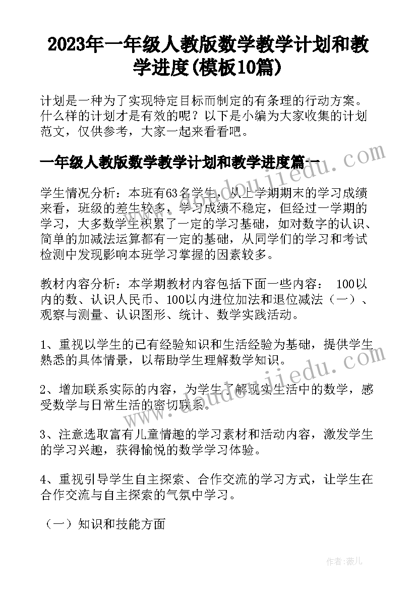 2023年一年级人教版数学教学计划和教学进度(模板10篇)