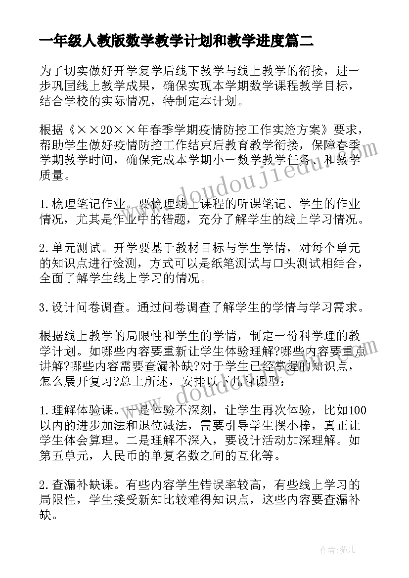 2023年一年级人教版数学教学计划和教学进度(模板10篇)