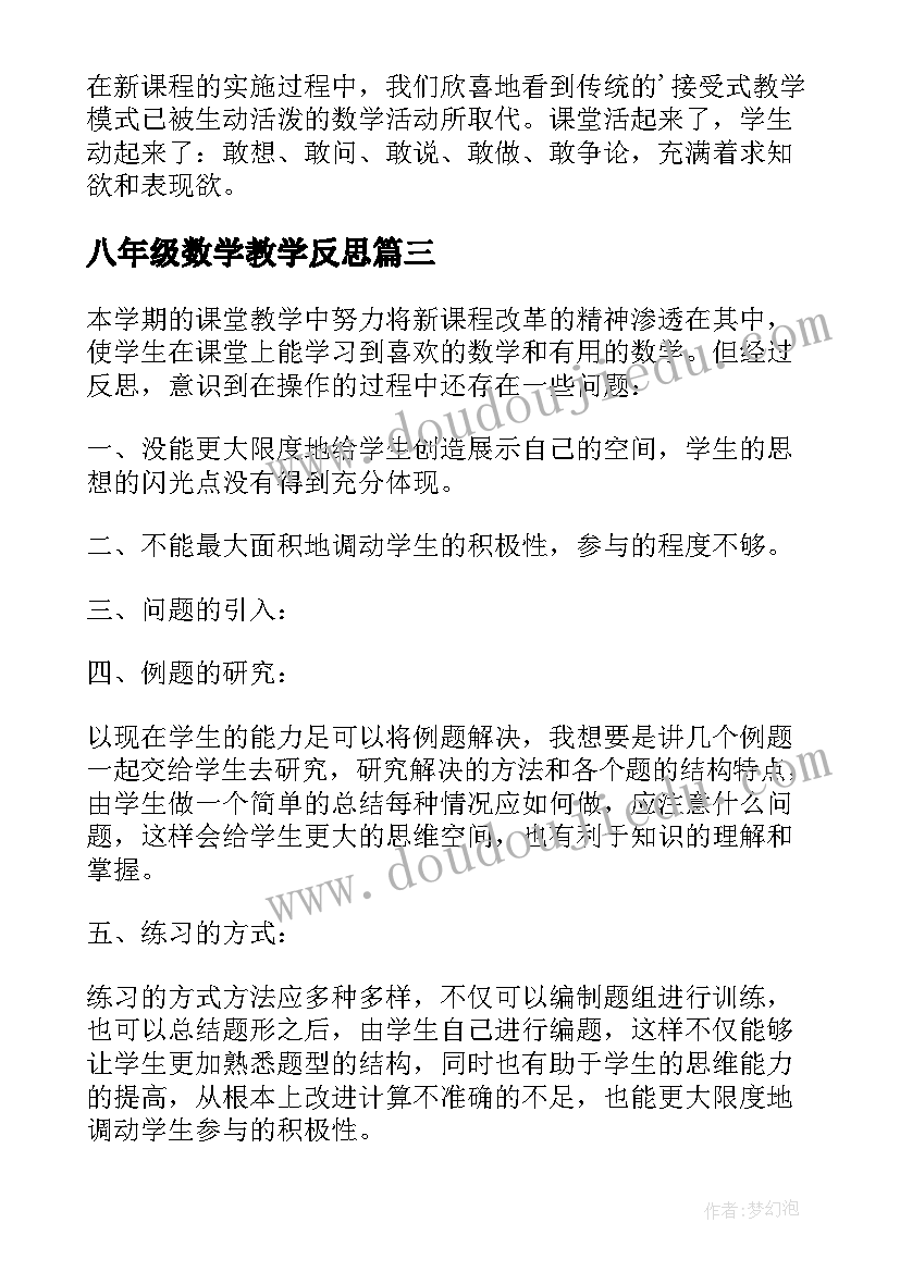 八年级数学教学反思(优秀7篇)