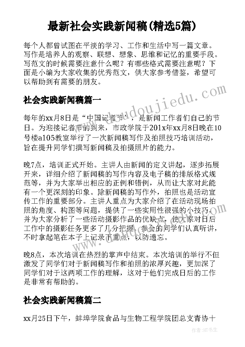 最新社会实践新闻稿(精选5篇)