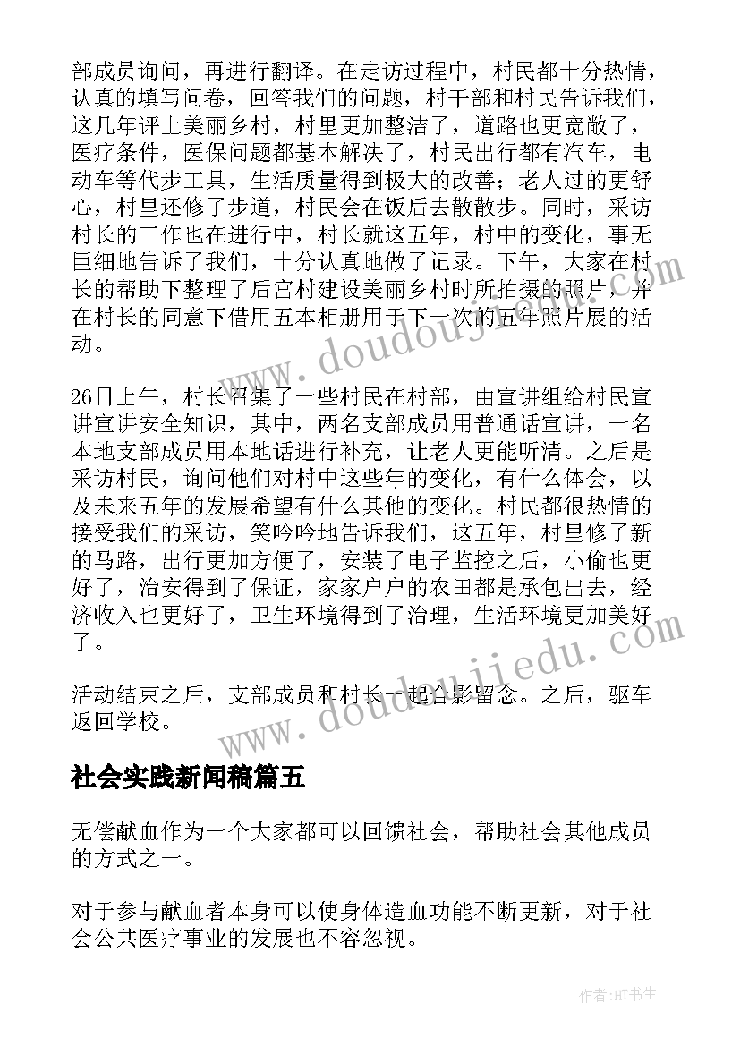 最新社会实践新闻稿(精选5篇)