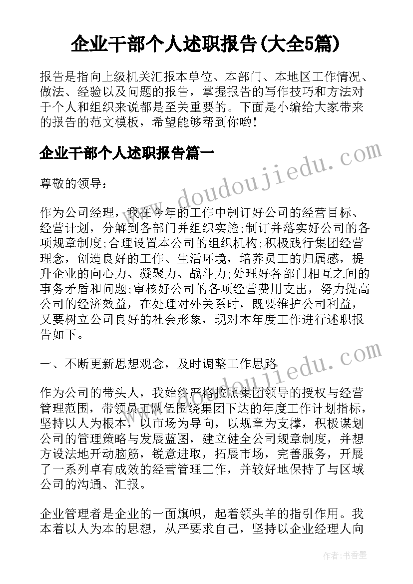 企业干部个人述职报告(大全5篇)