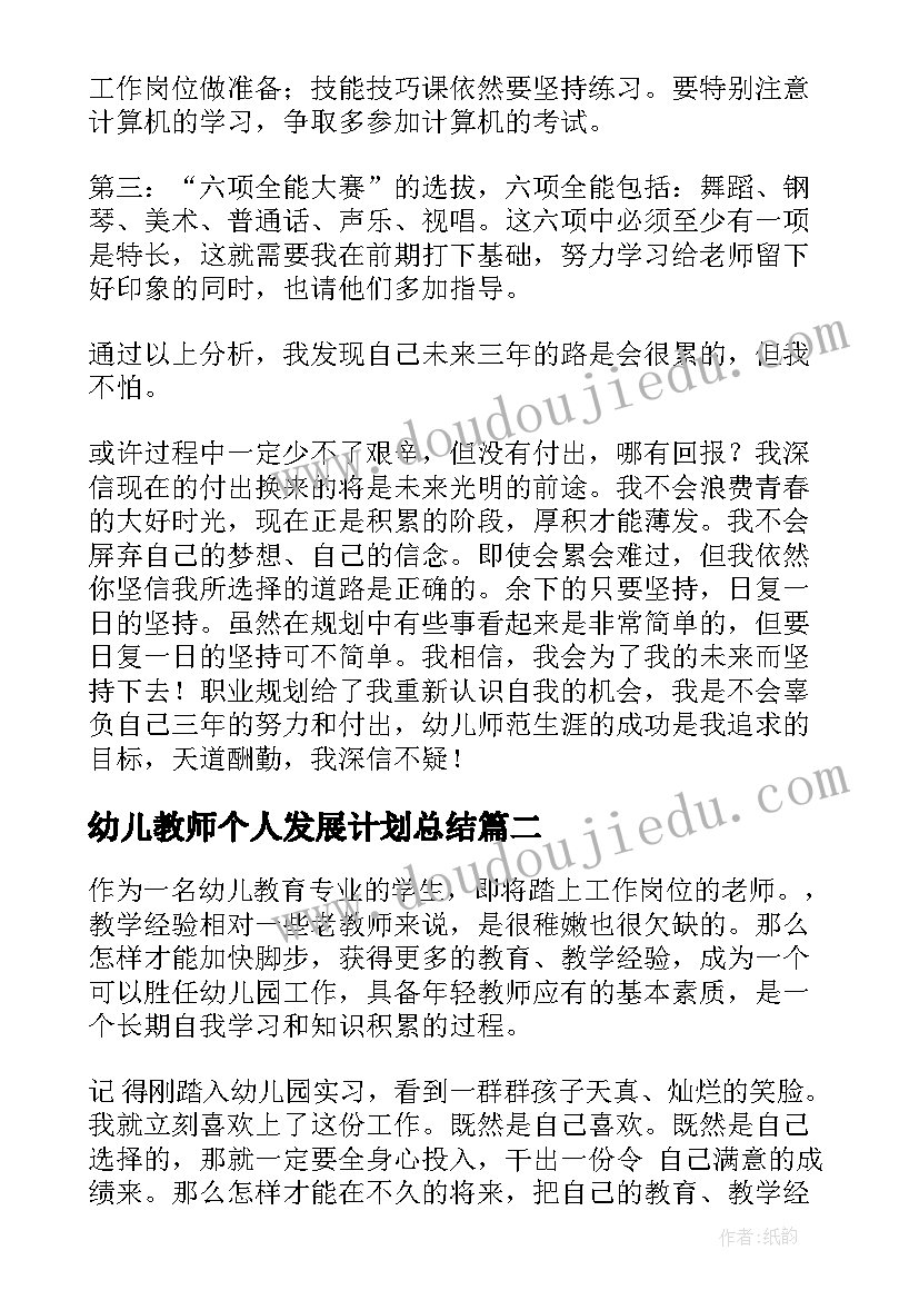 最新幼儿教师个人发展计划总结(汇总5篇)