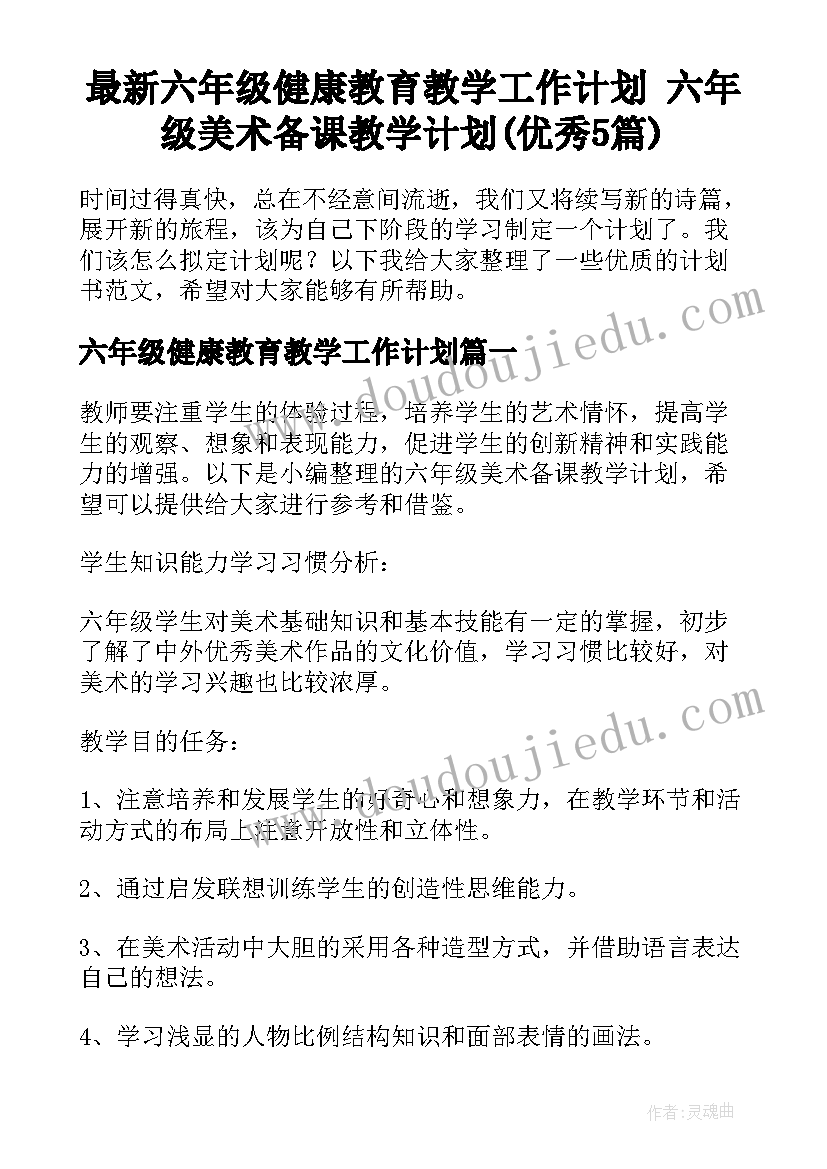 最新六年级健康教育教学工作计划 六年级美术备课教学计划(优秀5篇)