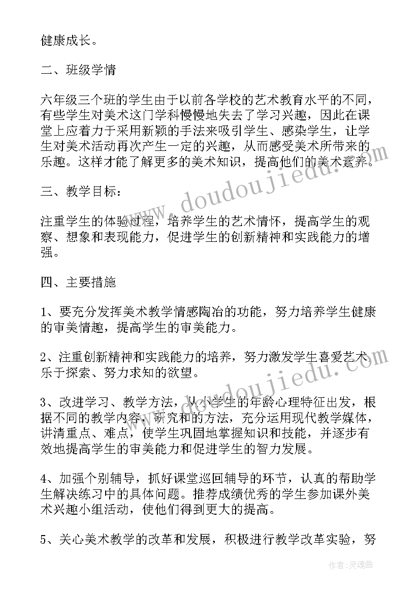 最新六年级健康教育教学工作计划 六年级美术备课教学计划(优秀5篇)