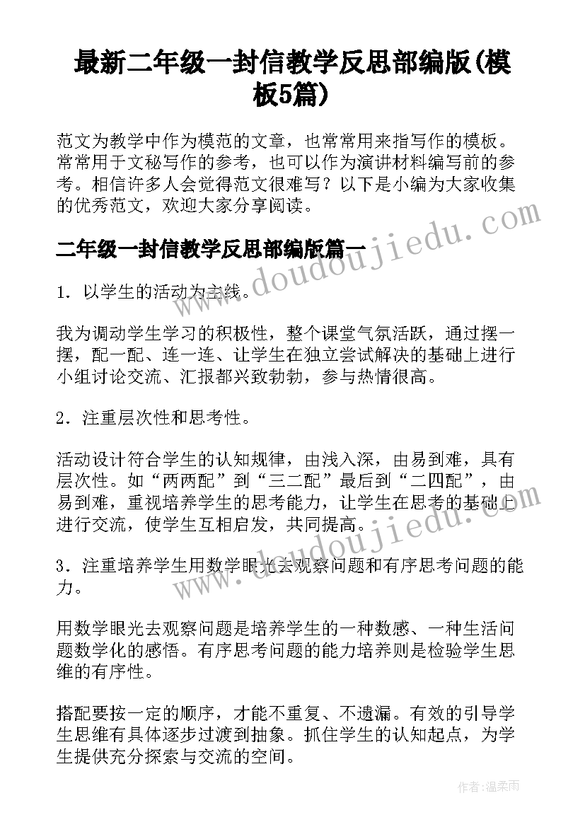 最新二年级一封信教学反思部编版(模板5篇)