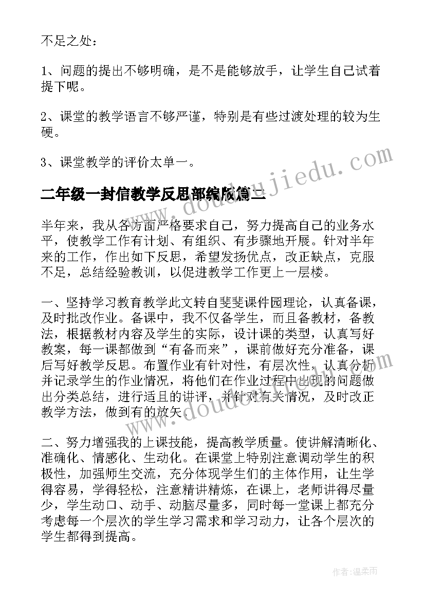 最新二年级一封信教学反思部编版(模板5篇)