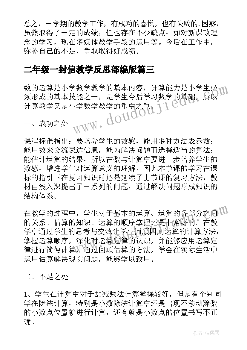 最新二年级一封信教学反思部编版(模板5篇)