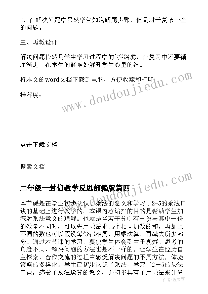 最新二年级一封信教学反思部编版(模板5篇)