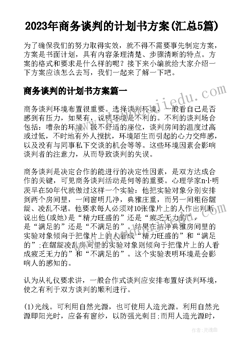 2023年商务谈判的计划书方案(汇总5篇)