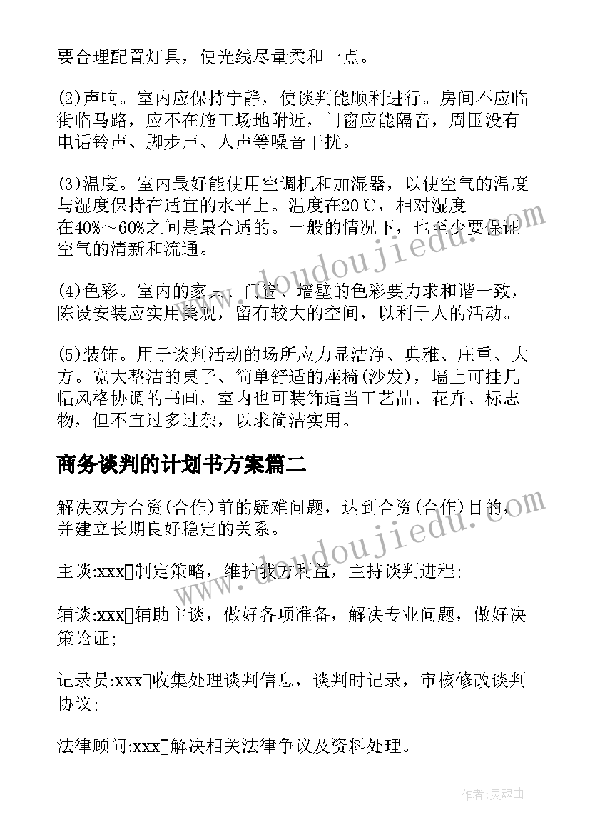 2023年商务谈判的计划书方案(汇总5篇)