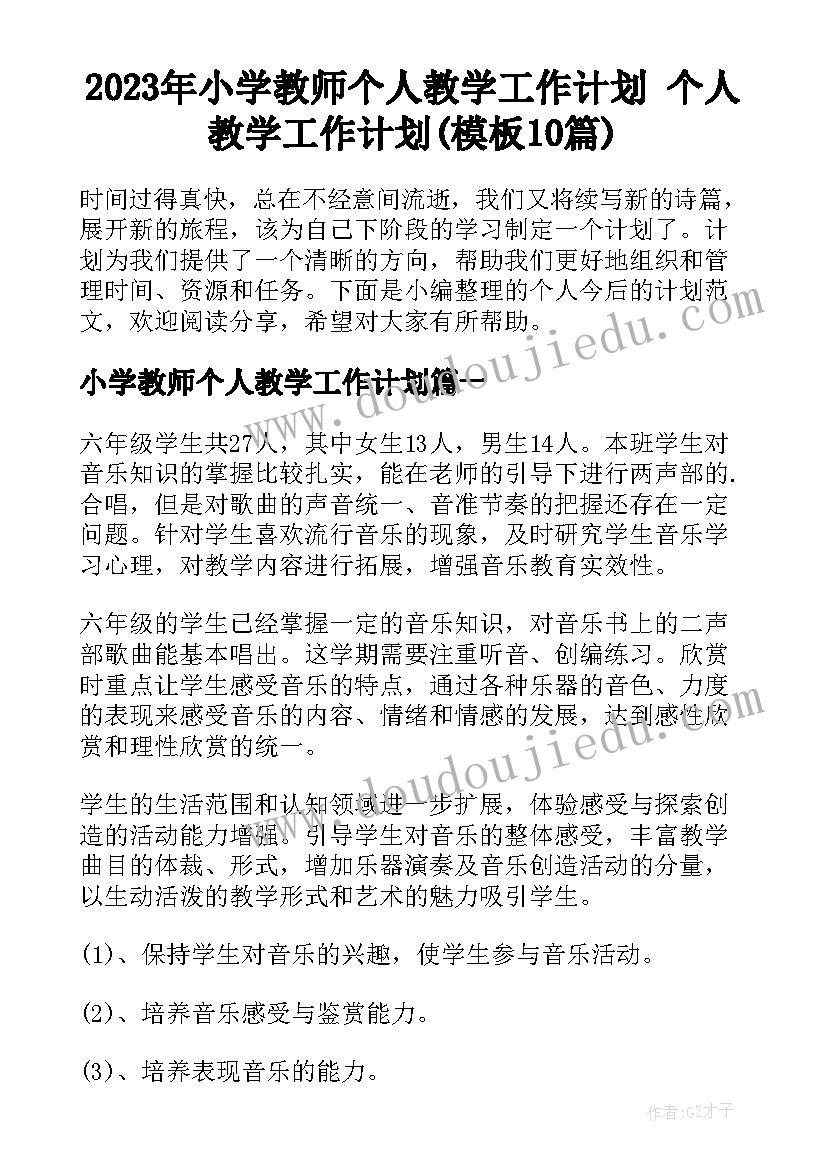 2023年小学教师个人教学工作计划 个人教学工作计划(模板10篇)