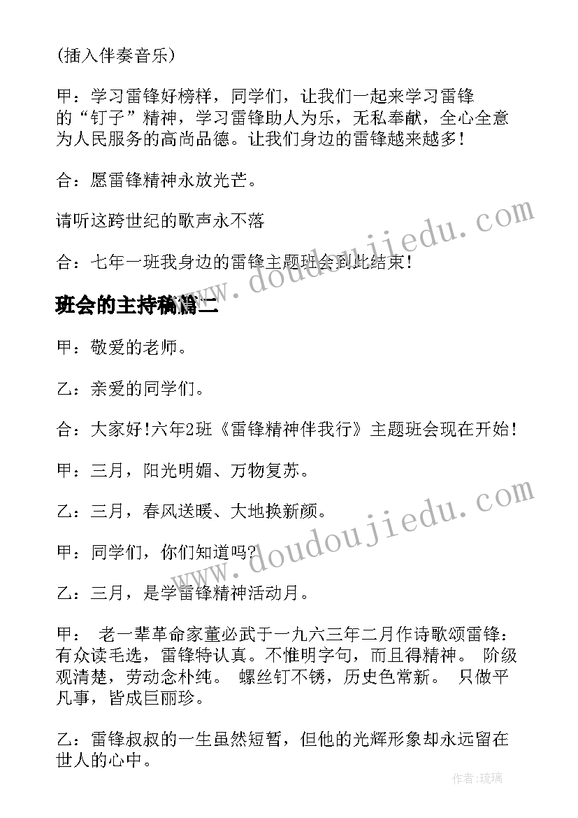 班会的主持稿 雷锋班会主持词(通用7篇)