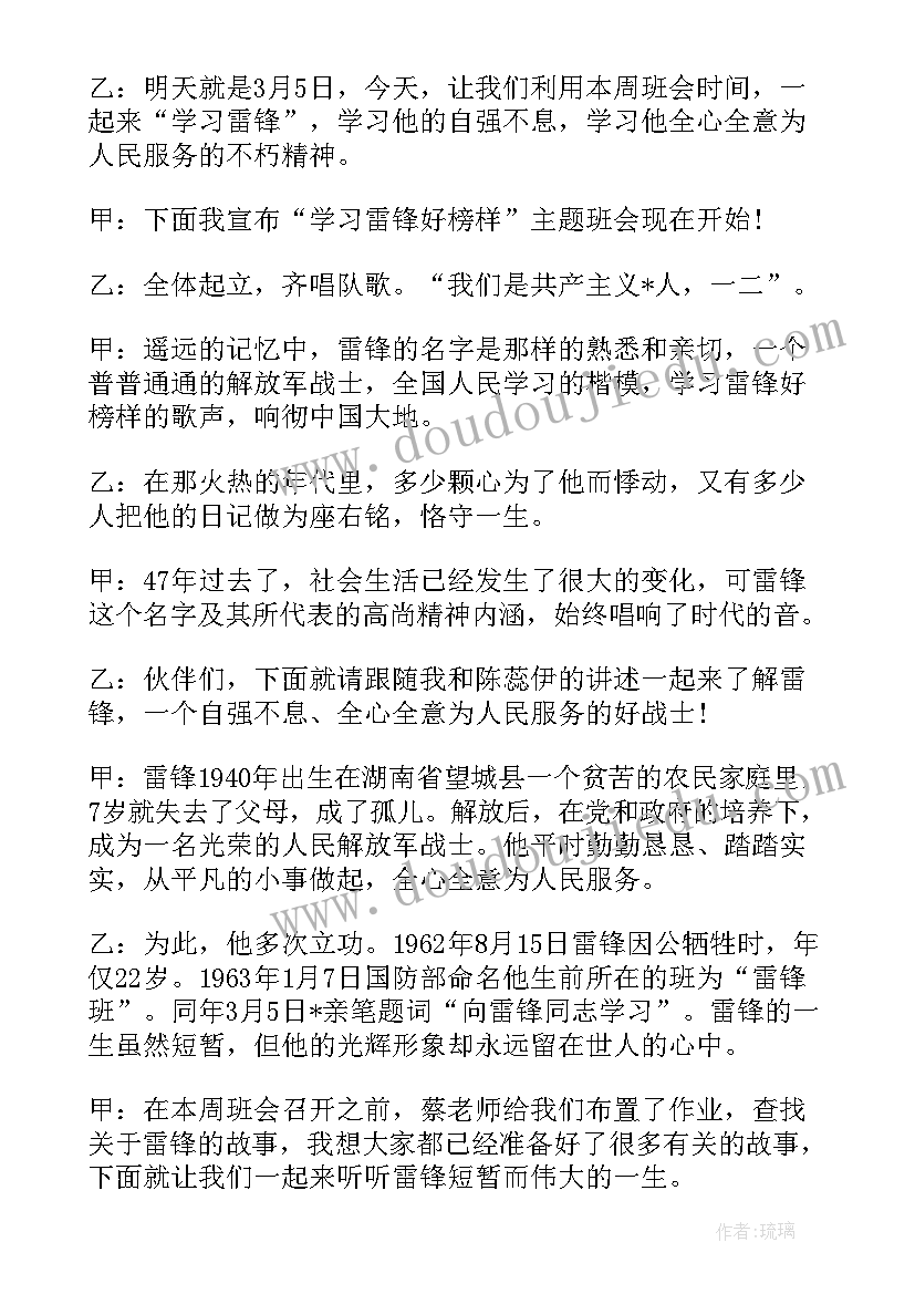 班会的主持稿 雷锋班会主持词(通用7篇)