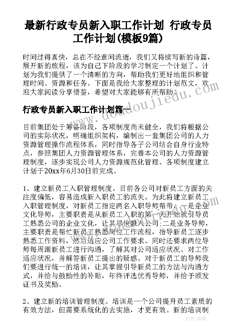 最新行政专员新入职工作计划 行政专员工作计划(模板9篇)