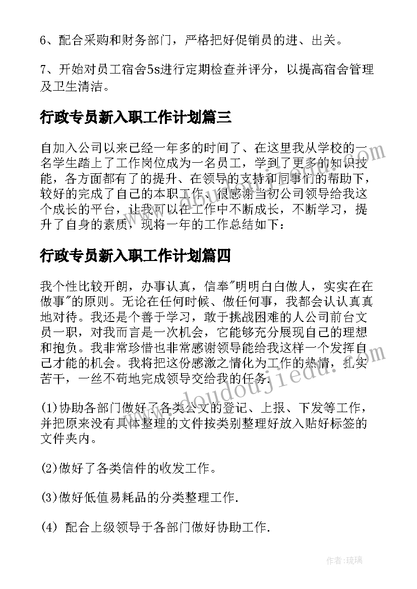 最新行政专员新入职工作计划 行政专员工作计划(模板9篇)