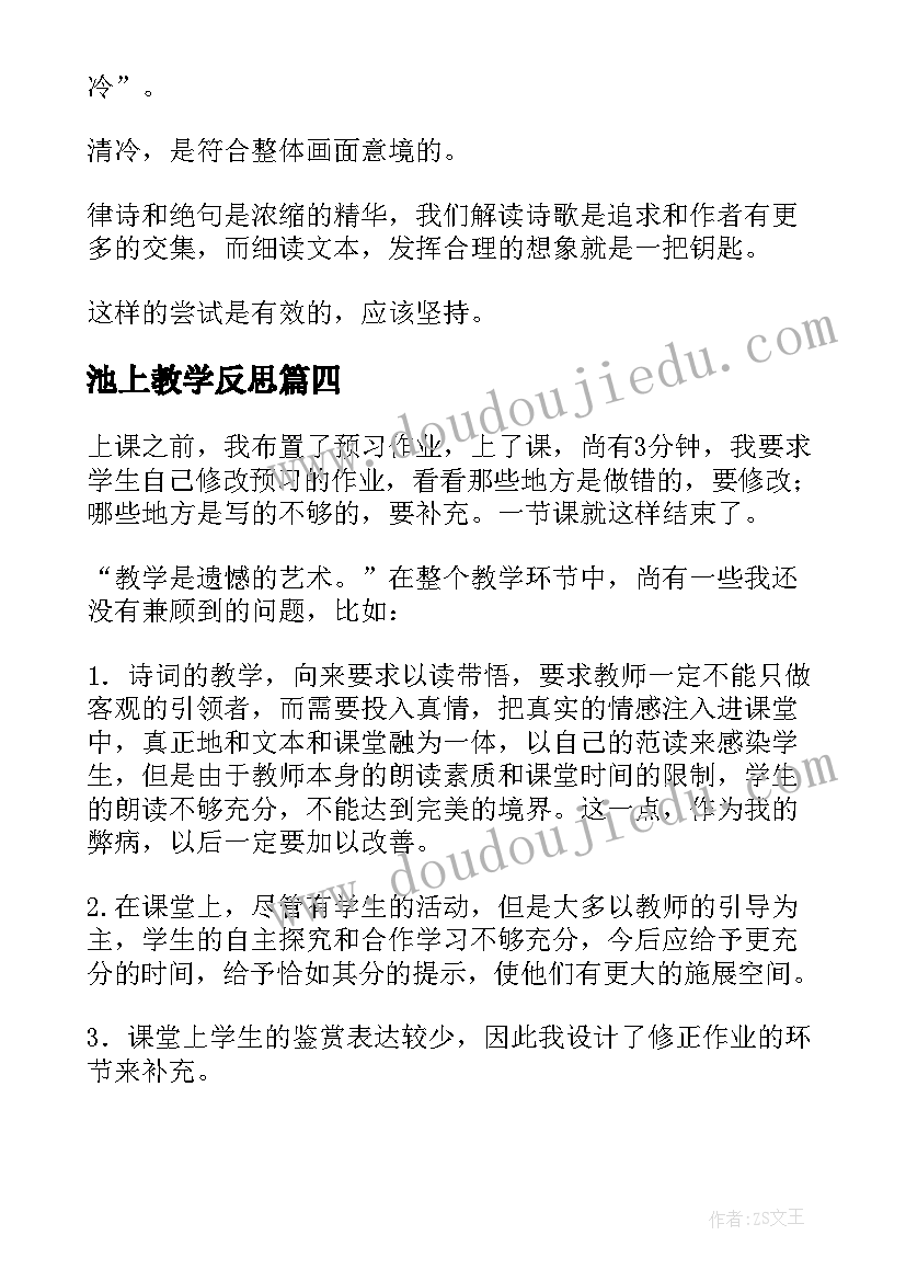 池上教学反思(通用5篇)