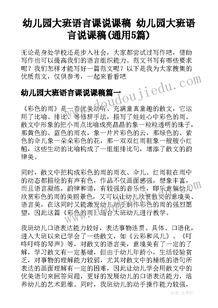 幼儿园大班语言课说课稿 幼儿园大班语言说课稿(通用5篇)