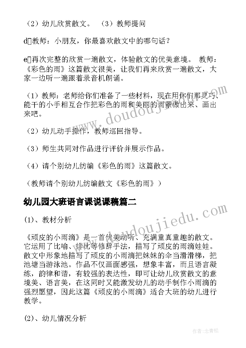 幼儿园大班语言课说课稿 幼儿园大班语言说课稿(通用5篇)