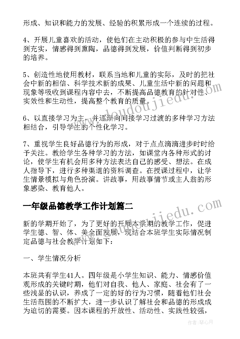 一年级品德教学工作计划(优秀6篇)