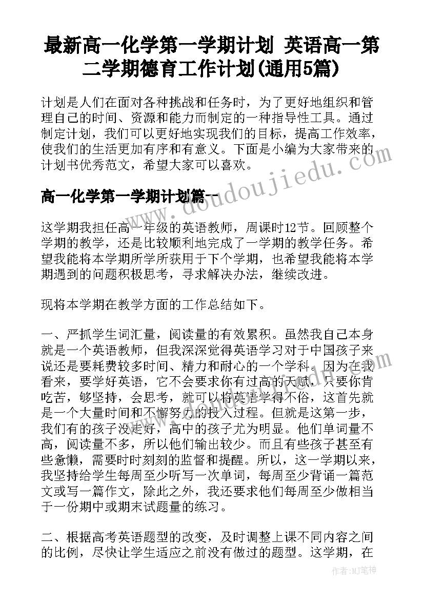 最新高一化学第一学期计划 英语高一第二学期德育工作计划(通用5篇)