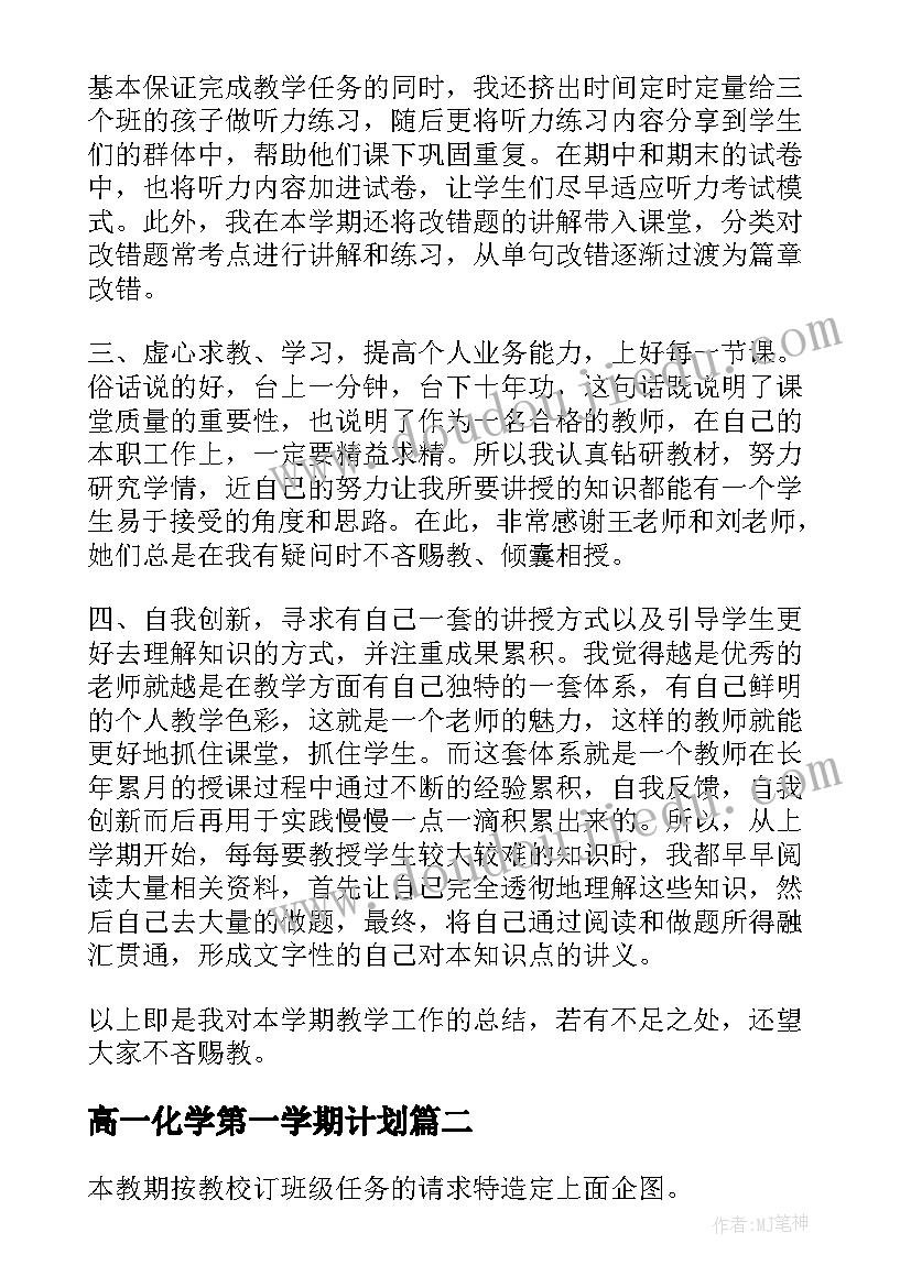 最新高一化学第一学期计划 英语高一第二学期德育工作计划(通用5篇)