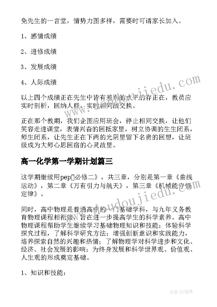 最新高一化学第一学期计划 英语高一第二学期德育工作计划(通用5篇)