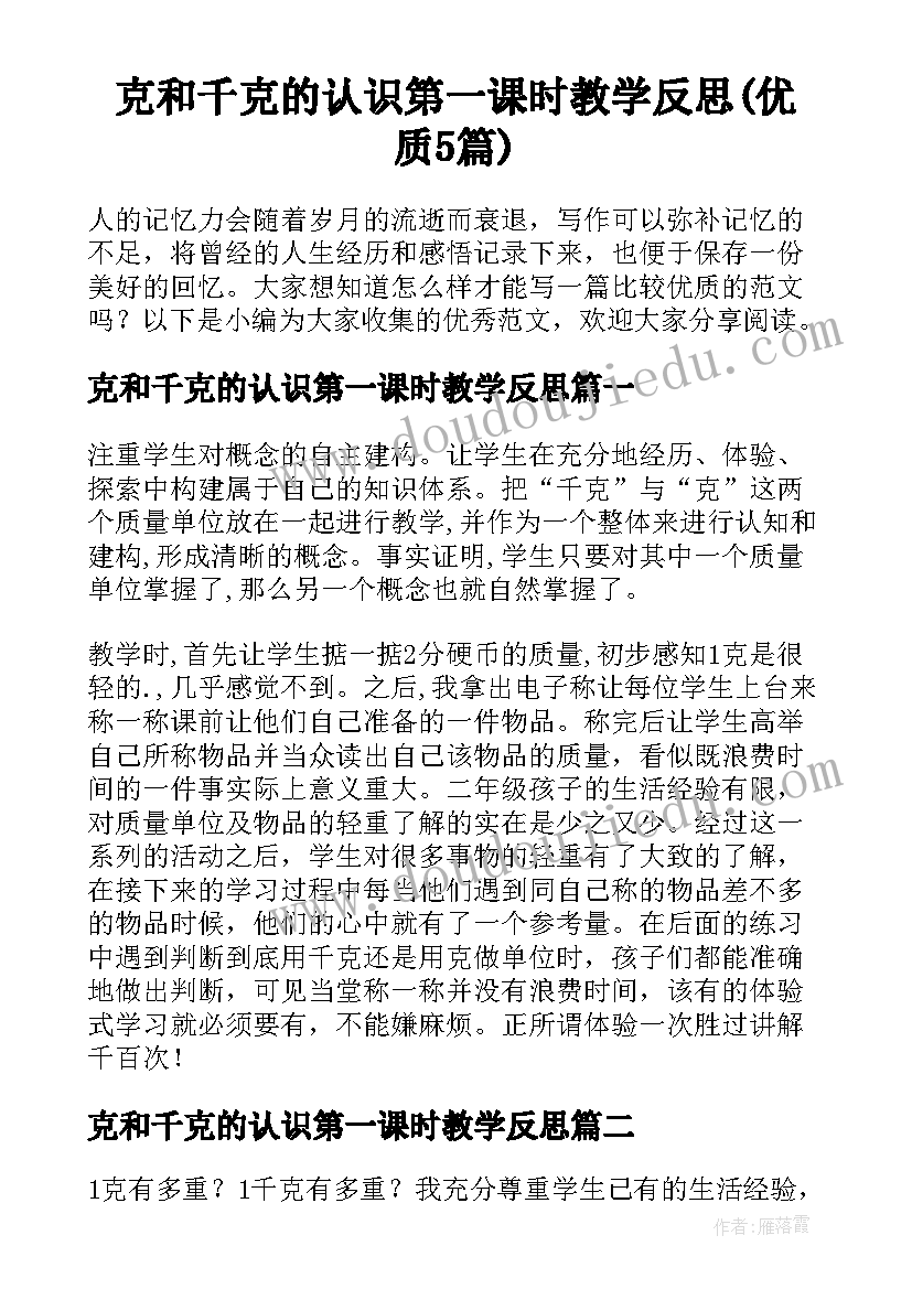 克和千克的认识第一课时教学反思(优质5篇)